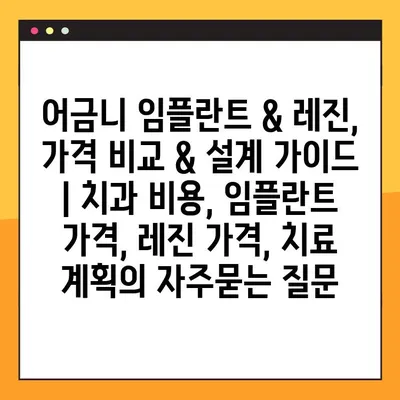 어금니 임플란트 & 레진, 가격 비교 & 설계 가이드 | 치과 비용, 임플란트 가격, 레진 가격, 치료 계획