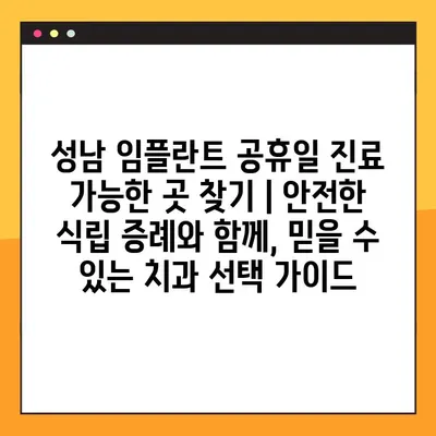 성남 임플란트 공휴일 진료 가능한 곳 찾기 | 안전한 식립 증례와 함께, 믿을 수 있는 치과 선택 가이드