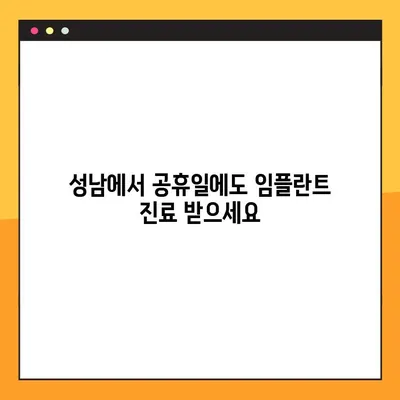 성남 임플란트 공휴일 진료 가능한 곳 찾기 | 안전한 식립 증례와 함께, 믿을 수 있는 치과 선택 가이드