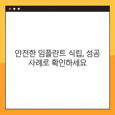 성남 임플란트 공휴일 진료 가능한 곳 찾기 | 안전한 식립 증례와 함께, 믿을 수 있는 치과 선택 가이드