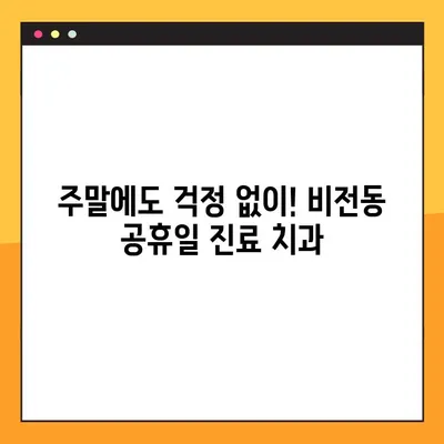 비전동 공휴일 진료 치과에서 디지털 임플란트로 건강한 미소 되찾기 | 임플란트, 비전동, 공휴일 진료, 치아 건강