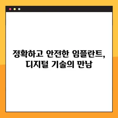 비전동 공휴일 진료 치과에서 디지털 임플란트로 건강한 미소 되찾기 | 임플란트, 비전동, 공휴일 진료, 치아 건강