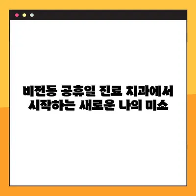 비전동 공휴일 진료 치과에서 디지털 임플란트로 건강한 미소 되찾기 | 임플란트, 비전동, 공휴일 진료, 치아 건강