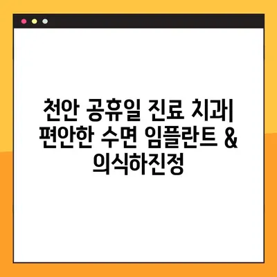 천안 공휴일 진료 치과에서 편안하게! 수면 임플란트 & 의식하진정 요법 | 천안, 임플란트, 공휴일 진료, 의식하진정, 수면