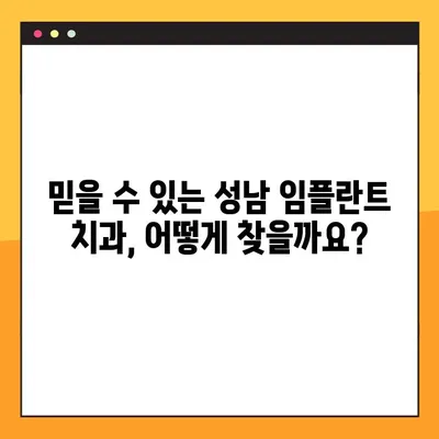 성남 임플란트 공휴일 진료 가능한 곳 찾기 | 안전한 식립 증례와 함께, 믿을 수 있는 치과 선택 가이드