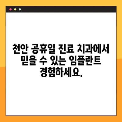천안 공휴일 진료 치과에서 편안하게! 수면 임플란트 & 의식하진정 요법 | 천안, 임플란트, 공휴일 진료, 의식하진정, 수면