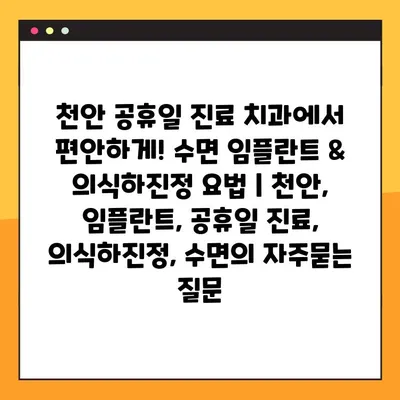 천안 공휴일 진료 치과에서 편안하게! 수면 임플란트 & 의식하진정 요법 | 천안, 임플란트, 공휴일 진료, 의식하진정, 수면