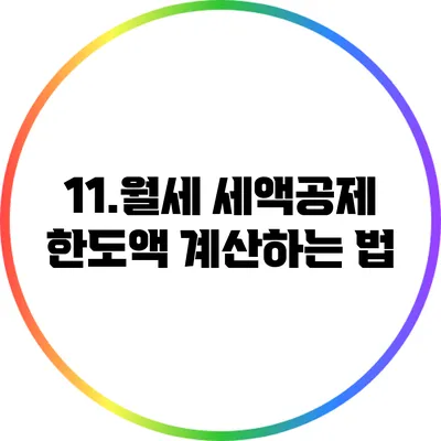 11.월세 세액공제 한도액 계산하는 법