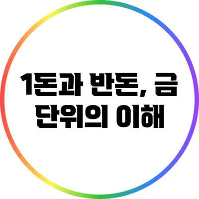 1돈과 반돈, 금 단위의 이해