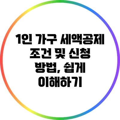 1인 가구 세액공제 조건 및 신청 방법, 쉽게 이해하기