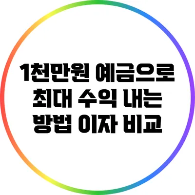 1천만원 예금으로 최대 수익 내는 방법: 이자 비교