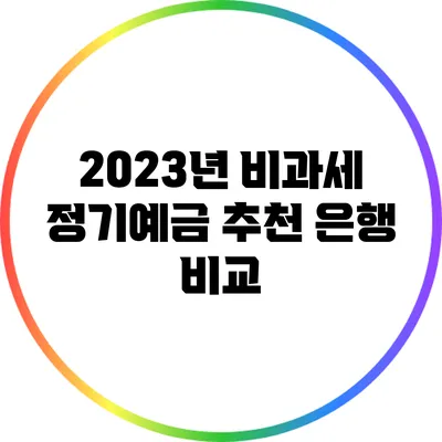 2023년 비과세 정기예금 추천 은행 비교