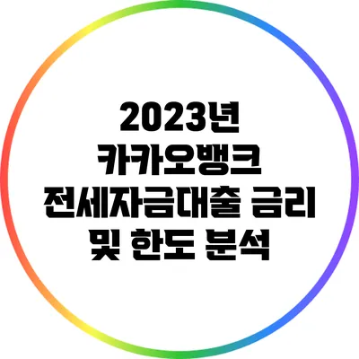 2023년 카카오뱅크 전세자금대출 금리 및 한도 분석