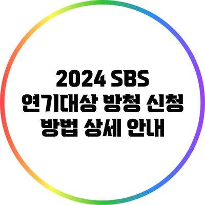 2024 SBS 연기대상 방청 신청 방법 상세 안내