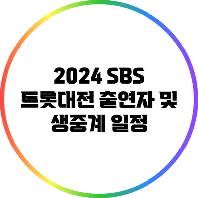 2024 SBS 트롯대전 출연자 및 생중계 일정