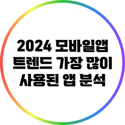 2024 모바일앱 트렌드: 가장 많이 사용된 앱 분석