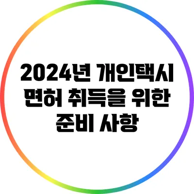 2024년 개인택시 면허 취득을 위한 준비 사항