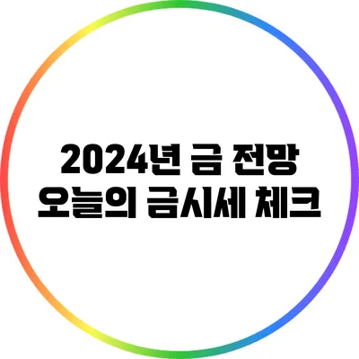 2024년 금 전망: 오늘의 금시세 체크