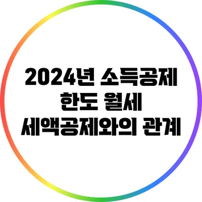 2024년 소득공제 한도: 월세 세액공제와의 관계