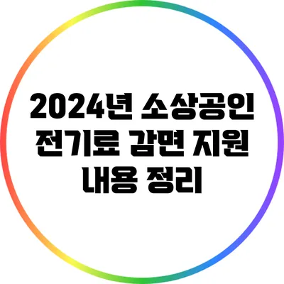 2024년 소상공인 전기료 감면 지원 내용 정리