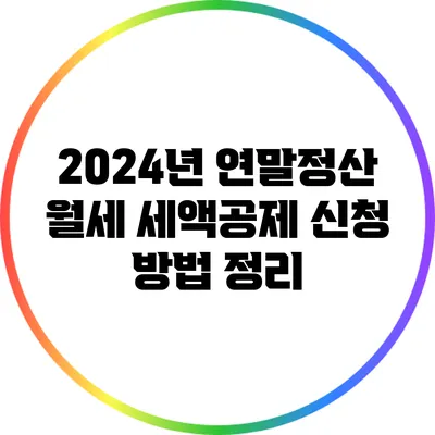 2024년 연말정산 월세 세액공제 신청 방법 정리