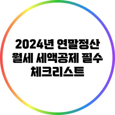 2024년 연말정산 월세 세액공제: 필수 체크리스트