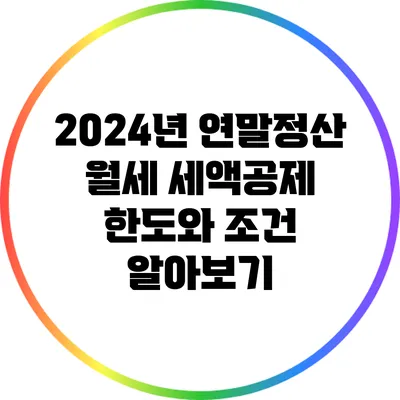 2024년 연말정산 월세 세액공제 한도와 조건 알아보기