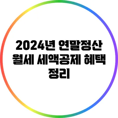 2024년 연말정산 월세 세액공제 혜택 정리