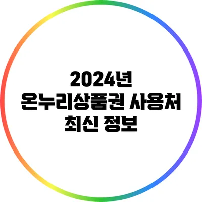 2024년 온누리상품권 사용처 최신 정보
