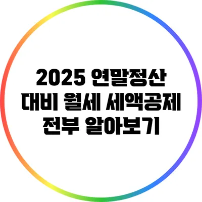 2025 연말정산 대비: 월세 세액공제 전부 알아보기