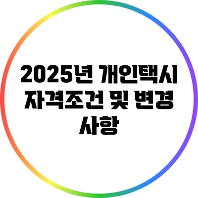 2025년 개인택시 자격조건 및 변경 사항
