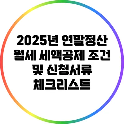 2025년 연말정산 월세 세액공제 조건 및 신청서류 체크리스트
