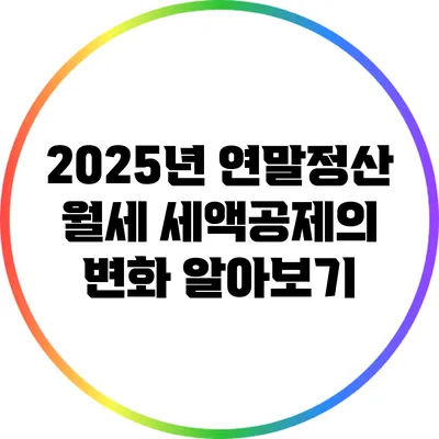2025년 연말정산 월세 세액공제의 변화 알아보기
