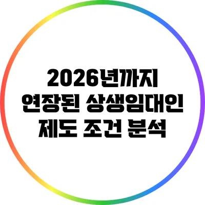 2026년까지 연장된 상생임대인 제도 조건 분석