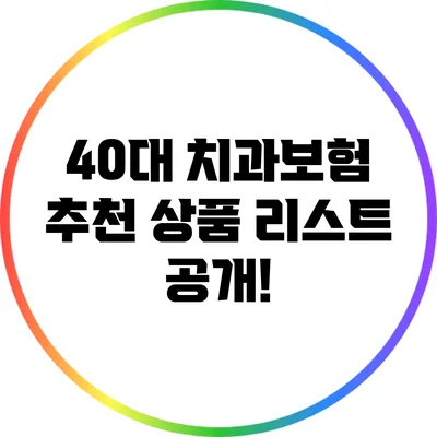 40대 치과보험 추천 상품 리스트 공개!