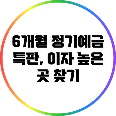 6개월 정기예금 특판, 이자 높은 곳 찾기