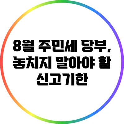 8월 주민세 당부, 놓치지 말아야 할 신고기한
