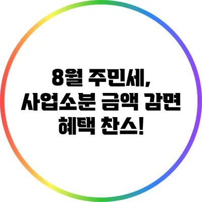 8월 주민세, 사업소분 금액 감면 혜택 찬스!