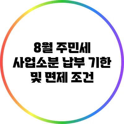 8월 주민세 사업소분 납부 기한 및 면제 조건