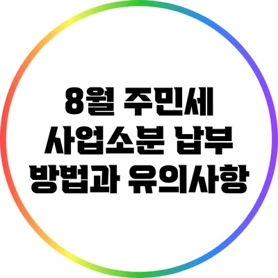 8월 주민세 사업소분 납부 방법과 유의사항