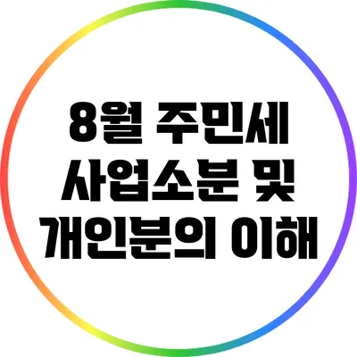 8월 주민세 사업소분 및 개인분의 이해