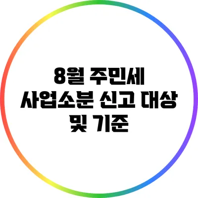 8월 주민세 사업소분: 신고 대상 및 기준