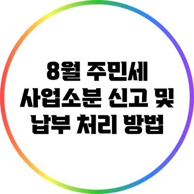 8월 주민세 사업소분 신고 및 납부 처리 방법