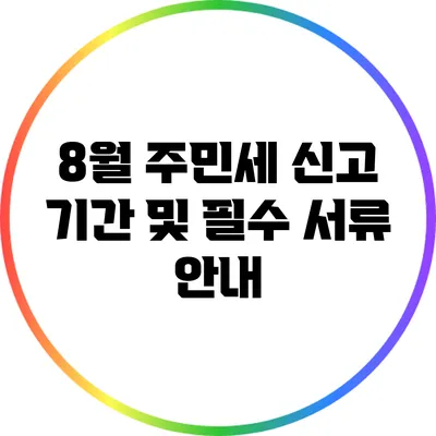 8월 주민세 신고 기간 및 필수 서류 안내