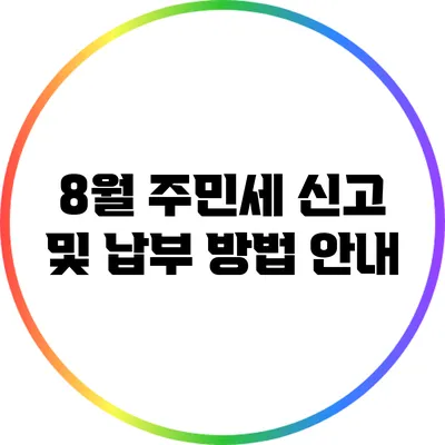 8월 주민세 신고 및 납부 방법 안내