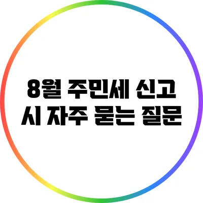 8월 주민세 신고 시 자주 묻는 질문