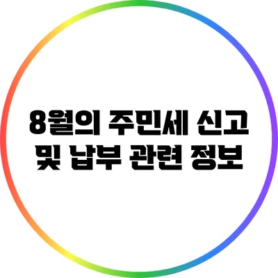 8월의 주민세 신고 및 납부 관련 정보