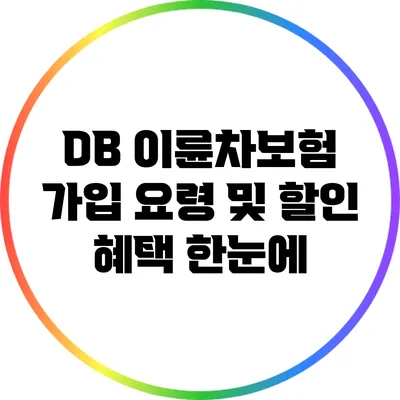 DB 이륜차보험 가입 요령 및 할인 혜택 한눈에