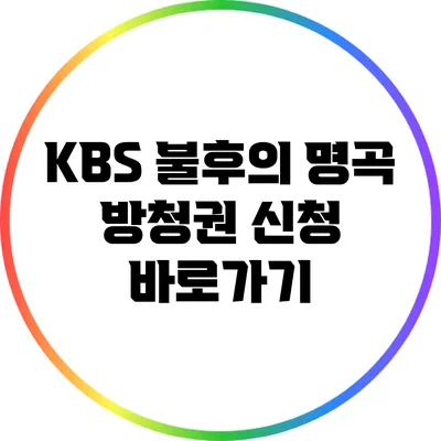 KBS 불후의 명곡 방청권 신청 바로가기