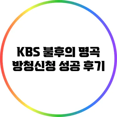 KBS 불후의 명곡 방청신청 성공 후기